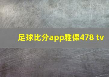 足球比分app雅倮478 tv